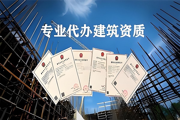 建筑资质代办
