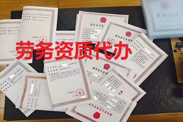 劳务资质代办