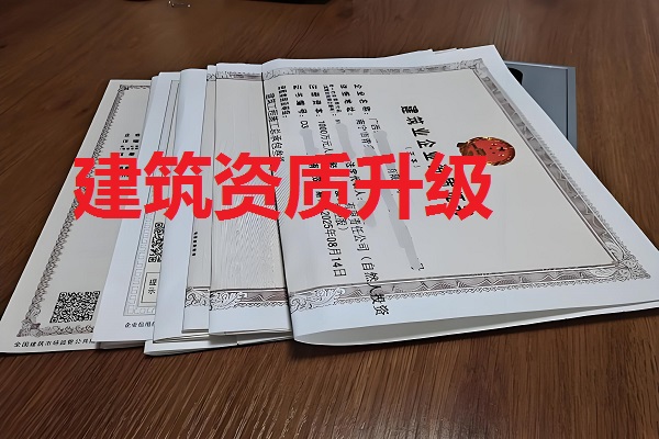 建筑资质升级