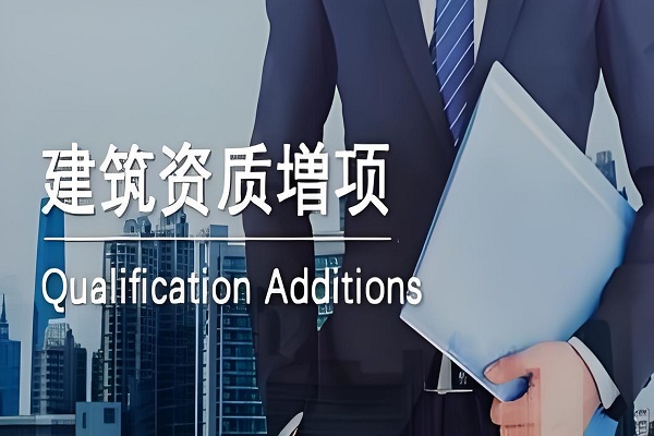 建筑资质增项