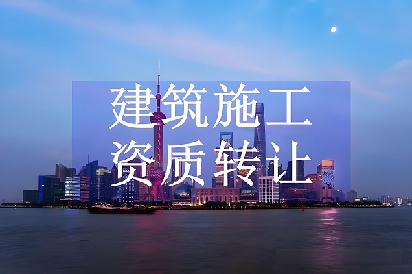 建筑资质转让