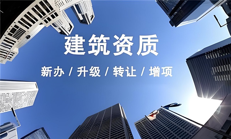 建筑资质延期的价值与坚守